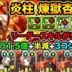 【パズドラ】鬼滅の刃！煉獄杏寿郎が何もかも強い！最高クラスのLSにスキルまで強い！裏修羅の幻界を攻略！【スー☆パズドラ】 #パズドラ