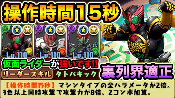 ミキフレの15秒固定ver！オーズのLSがガチな件。仮面ライダーパーティで裏列界の化身を攻略！【スー☆パズドラ】
