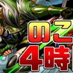 【パズドラ】ギリギリ滑り込みでアキレウス武器を作成できるのか!?（24時からランダン初見）