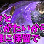 【裏修羅】転生オーフェン～要は転生進化のせい。～【パズドラ実況】