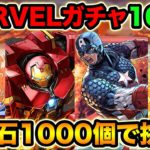 魔法石1000個！MARVELガチャ100連！コンプ目指して全力で引きます！【スー☆パズドラ】