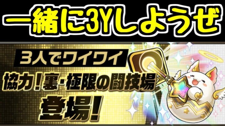 【生放送】3Yに裏闘技場登場！！一緒にマルチしようぜ！！【パズドラ】