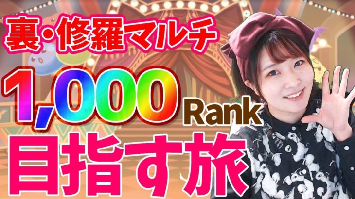 【パズドラ】裏・修羅マルチでランク1000目指してまったりする旅