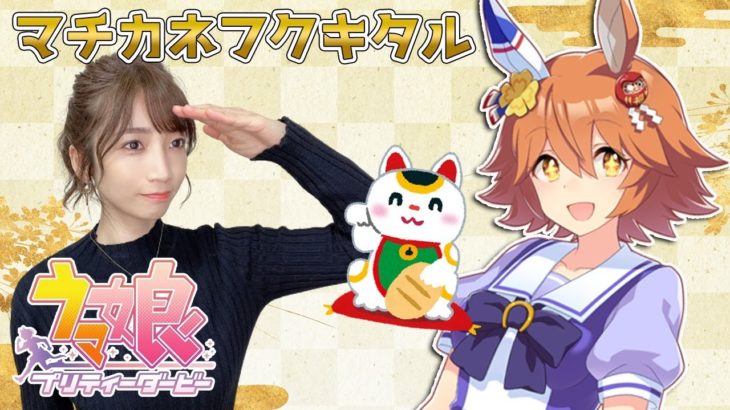 【ウマ娘】マチカネフクキタル！笑う門には福来る【育成配信/ウマ娘プリティーダービー】