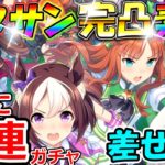 【ウマ娘】3万円握りしめて娘。を応援するで！