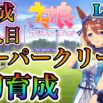 【ウマ娘】育成6人目！スーパークリーク初育成やっていきます！！(概要欄見てください）