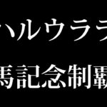 【ウマ娘】ハルウララ有馬記念チャレンジ8日目→いろはすを飲みながら　初見さん歓迎です