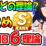 【ウマ娘】どの育成論が良いの？新育成理論１種+旧６種育成！まとめ！【ウマ娘Pretty Derby 攻略 育成法 リセマラ SSR】