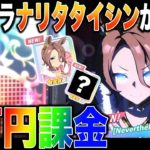 【ウマ娘】最新アプデで新キャラ｢ナリタタイシン｣が追加されたから〇〇万円課金したら神引きしてヤバいｗｗ【柊みゅう】