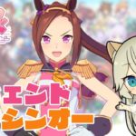 vsレジェンドバクシンオー!!・チーム競技場ダート強化【ウマ娘プリティーダービー】【VTuber #獅堂リオ】