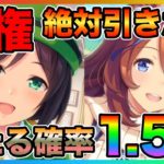 【ウマ娘】当たる確率が1.5倍？！今ガチャを引くべき理由を徹底解説します！SSRは凸を付けることも重要なので今がチャンスって話！練習性能も紹介【スーパークリーク たづな どっち おすすめ リセマラ】