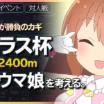 【ウマ娘】タウラス杯(東京2400m)で強いウマ娘を考える。【ゆっくり解説】