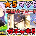 【ウマ娘】ナリブ天井ガチャ！&★5マックイーンと行く！タウラス杯地獄のグレードリーグ！ラウンド２！相談歓迎！四苦八苦育成攻略日記！【田中くぅすけ】#ウマ娘プリティダービー