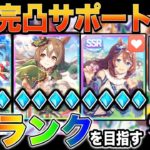 【ウマ娘】最強の完凸サポートカードで無敵のウマ娘を育成しまくるぞｗｗウマ娘完全攻略TV【柊みゅう】