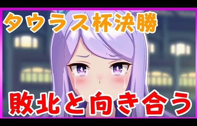 【ウマ娘】タウラス杯決勝。敗北と向き合って次に進む。