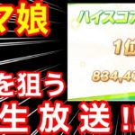 【ウマ娘】競技場1位目指して査定爆盛り育成‼ 初心者・無課金・微課金でも使える立ち回り解説