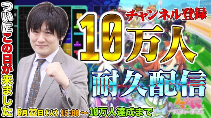 【#ウマ娘】10万人耐久を開始したら10分で達成してしまった配信【多井隆晴】