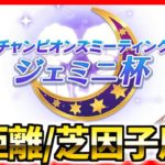 【ウマ娘】ジェミニ杯用ガチ育成LIVE！ナリタタイシン、会長、安田記念見守る