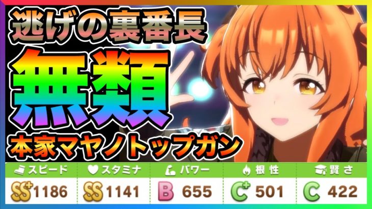 【ウマ娘】マヤノトップガン(通常)を長距離逃げ育成！『ジェミニ杯』の逃げ枠に最もおすすめな理由とは？好転一息や臨機応変を持ち、覚醒スキルはLv4まで取ることをオススメします【育成 SR SSR 固有】