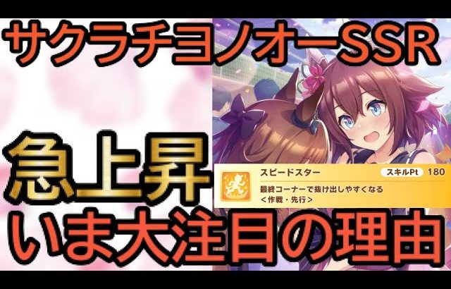 【ウマ娘】ランキング上位も使ってる！サクラチヨノオーSSRの強さを徹底解説！今話題の30戦育成にも活用できます！ランキング上位者も使ってるサポートを徹底解説！【育成/攻略/スタミナ/ガチャ/SSR】