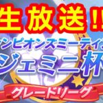 【ウマ娘】現役ランカーがゆくジェミニ杯ラウンド１実況‼