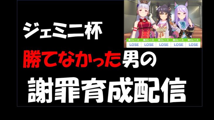 【ウマ娘攻略】ジェミニ杯全敗した男の謝罪育成配信