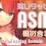 【 ASMR 】心地いい💤速めのタッピング詰め合わせ/Fast Tapping,Whispering【 #緋乃あかね / Japanese Vtuber 】