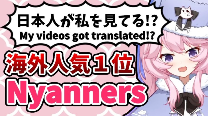 Nyanners 「 日本人が私を見てる❗  」 | VTuber | VShojo | veibae | 切り抜き | Clip | 翻訳 | 日本語 | Twitch | 海外の反応
