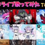 【hololive】ホロライブ歌ってみた総視聴数ランキングTOP50 　50 most viewed cover song 　(2021/1）【毎月配信】