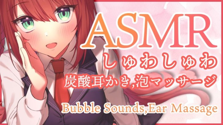 【ASMR】気持ちいい泡の音🧼炭酸耳かきと泡のマッサージ/Bubble Sounds,Ear Massage【 #緋乃あかね / Japanese Vtuber 】
