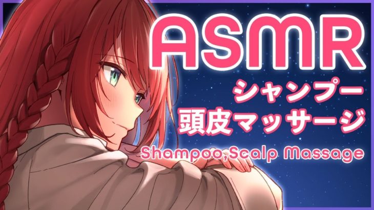 【ASMR】睡眠誘導💫シャンプーと頭皮マッサージの音/Shampoo,Scalp Massage【 #緋乃あかね / Japanese Vtuber 】