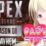 【 Apex Legends 】ひさしぶりのAPEX♥のんびりランクマ♥6１【 Vtuber 】