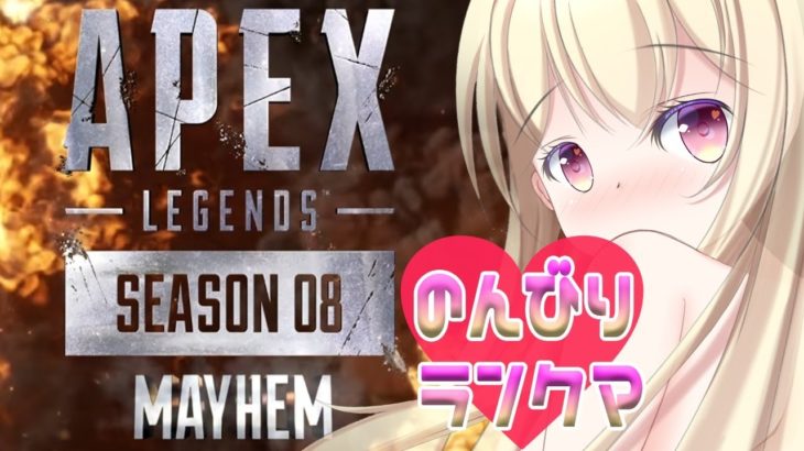 【 Apex Legends 】ひさしぶりのAPEX♥のんびりランクマ♥6１【 Vtuber 】