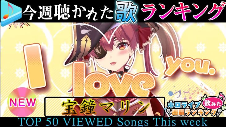 【hololive/RISE】今週一番聴かれた曲は？ホロライブ歌ってみた週間ランキング 50 most viewed song this week（2021/3/19～2021/3/26）