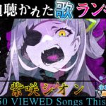 【hololive/new songs】今週一番聴かれた曲は？ホロライブ歌ってみた週間ランキング 50 most viewed song this week（2021/3/12～2021/3/19）