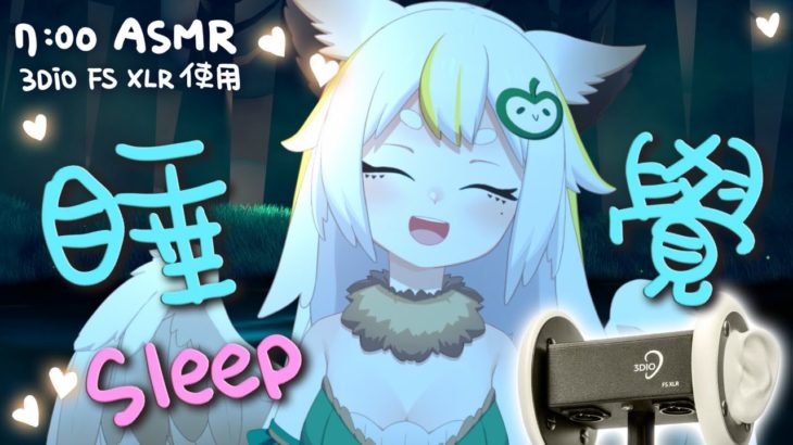 【3DIO】 ASMR 4/2 睡覺直播 sleep stream #鳥羽樂奈 #vtuber