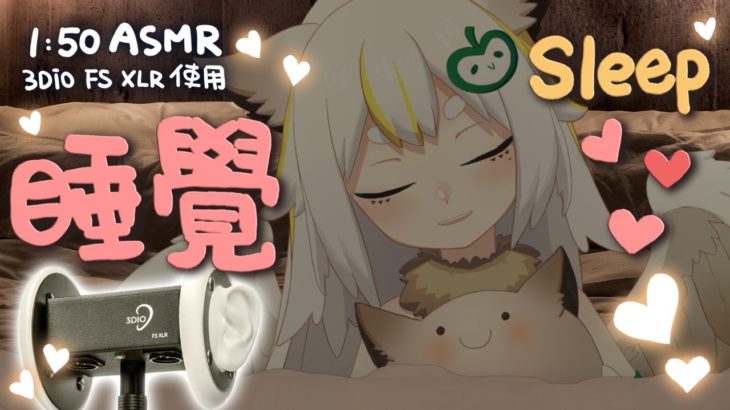 【3DIO】 ASMR 4/8 睡覺直播 sleep stream #鳥羽樂奈 #vtuber
