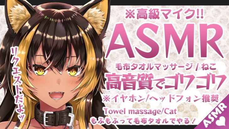⚡[ ASMR ] 猫族の働いているASMR店を体験しませんかฅ15 ( Towel massage / Cat)【 猫小夜くろえ / Vtuber 】