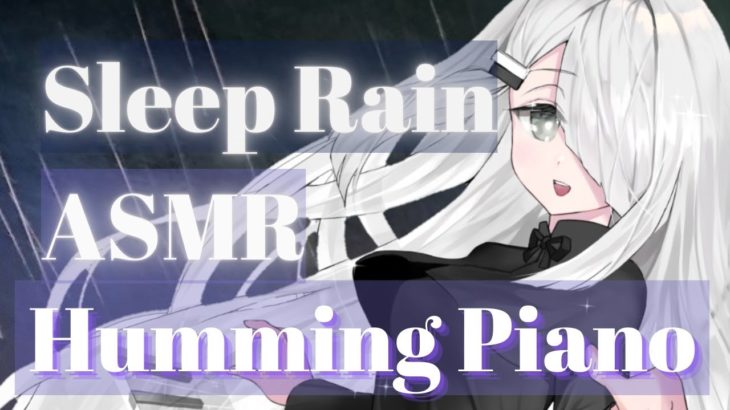 【 ASMR for sleep】 Japanese Vtuber / Humming piano  in the rain 【NoiR】