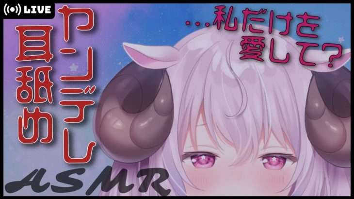 【ASMR/黒3Dio】ヤンデレ耳舐め – 羊娘めめ【Binaural/Ear licking/Japanese Whispering/Yandere】