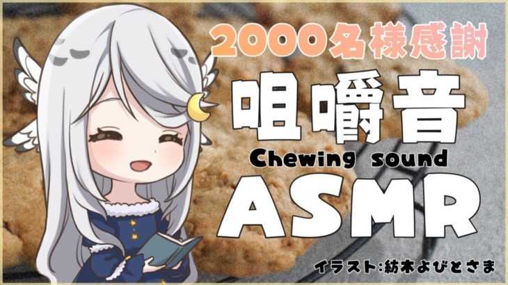 【朝活ASMR】耳元で心地いい咀嚼音🍪何食べてるでしょう？[Chewing sound/Whispering/Japanese Vtuber /Binaural]