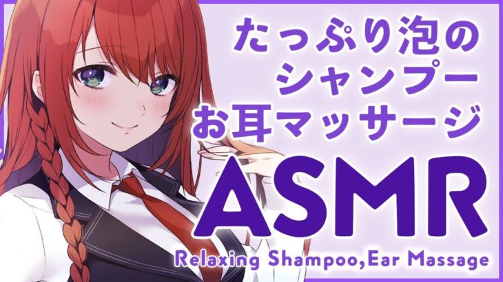 【ASMR】癒される🌙もこもこ泡のシャンプーとお耳のマッサージ/Relaxing Shampoo【 #緋乃あかね / Japanese Vtuber 】