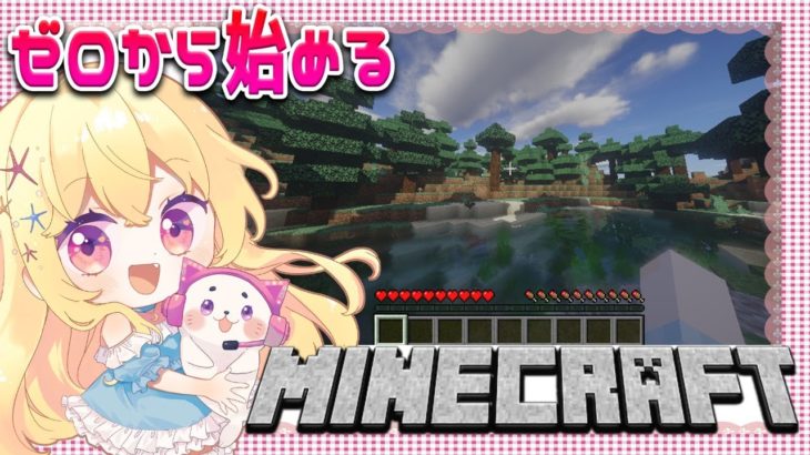 【 Minecraft 】ゼロから始めるマイクラ生活♥Vtuber 輝海まりな【 マイクラ 】