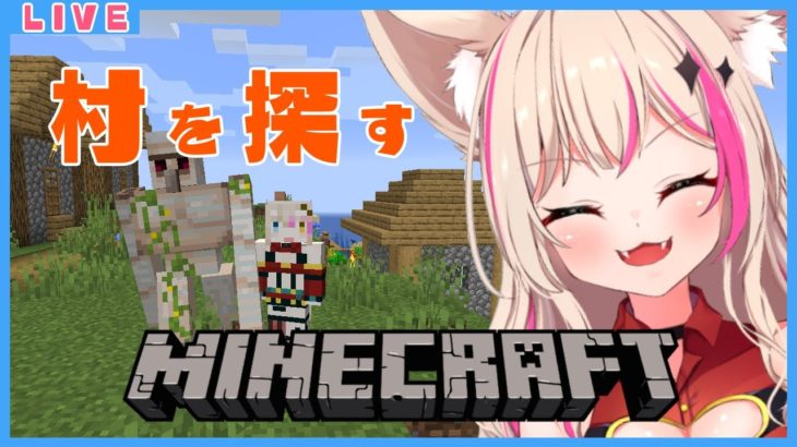 【Minecraft】村を!!探したい!!!【新人Vtuber】