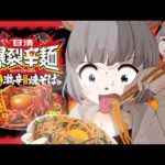【新発売】萌え声VTuberが史上最上級の激辛『爆裂辛麺』に挑む！！