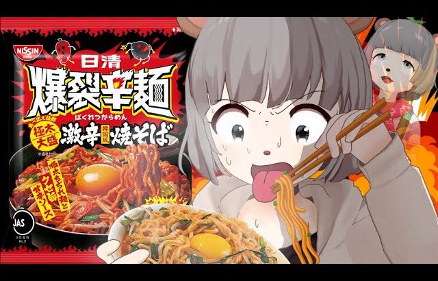 【新発売】萌え声VTuberが史上最上級の激辛『爆裂辛麺』に挑む！！