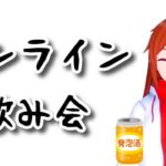【雑談】オンライン飲み会（視聴者さんと）【れみぃ/VTuber】