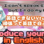 英語喋れないVtuberが英語で自己紹介！