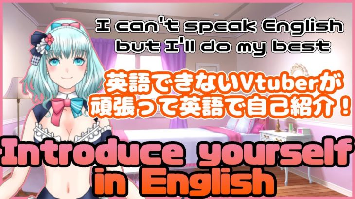 英語喋れないVtuberが英語で自己紹介！