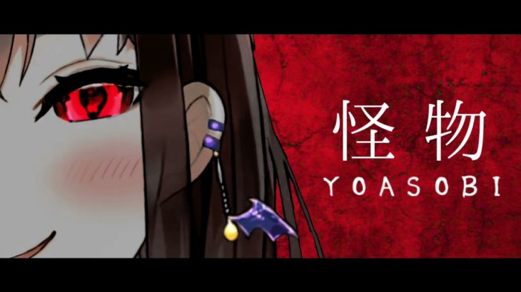 【Vtuber】YOASOBI ‐ 怪物【亜玖魔サキが歌ってみた】